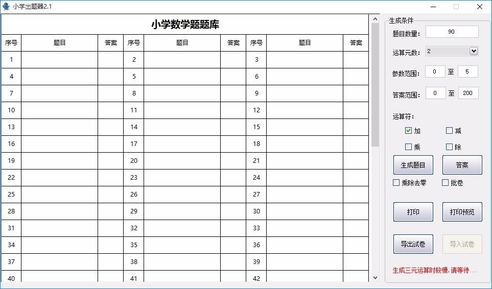 小学出题器,小学数学题出题软件,数学学习