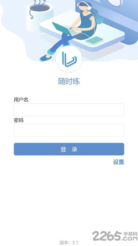 随时练app官方版下载,随时练,教育app,学习app