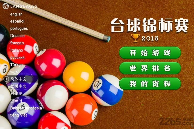台球锦标赛手机游戏下载,台球锦标赛,体育游戏,台球游戏