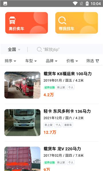 二手货车交易市场app下载,二手货车交易市场,二手车app,货车app