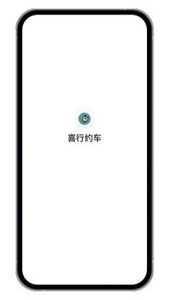 喜行约车乘客端app下载,喜行约车,约车app,出行app